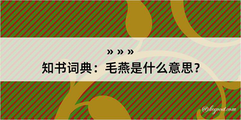 知书词典：毛燕是什么意思？