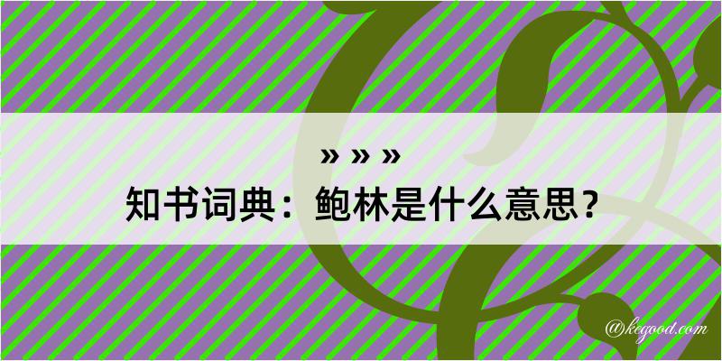 知书词典：鲍林是什么意思？