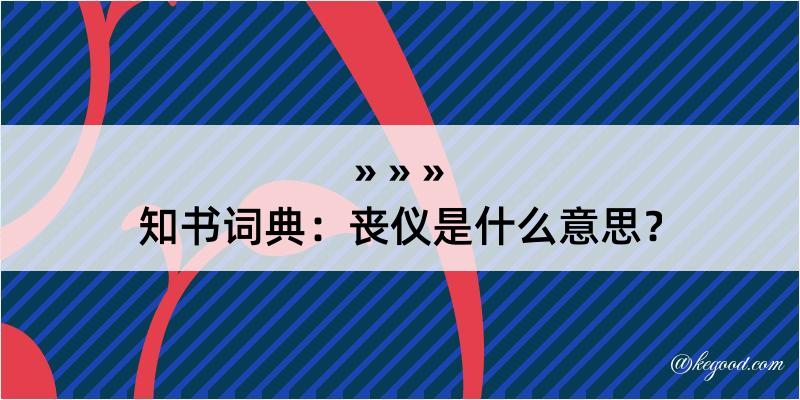 知书词典：丧仪是什么意思？