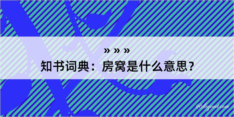 知书词典：房窝是什么意思？