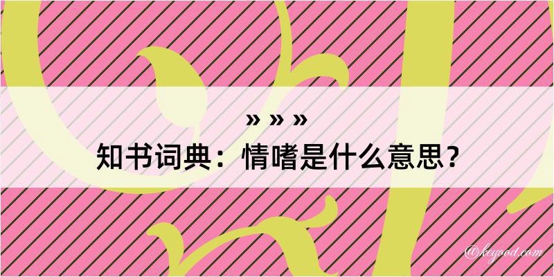 知书词典：情嗜是什么意思？