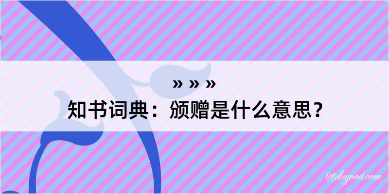 知书词典：颁赠是什么意思？