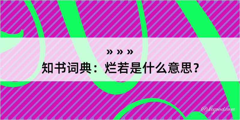 知书词典：烂若是什么意思？