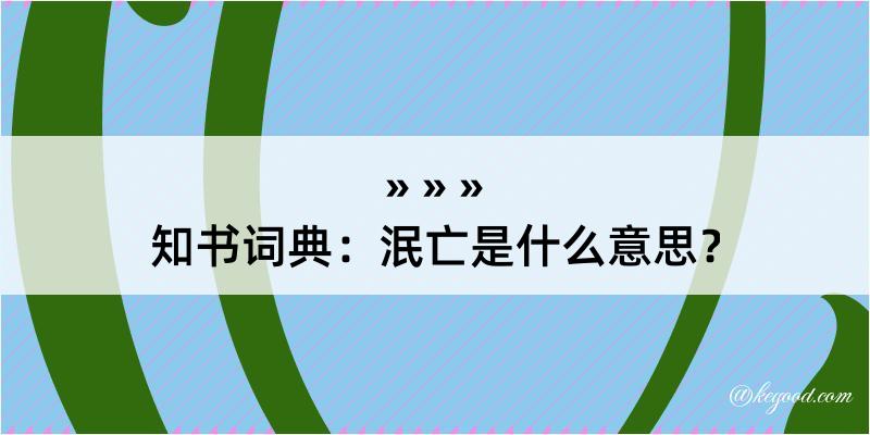 知书词典：泯亡是什么意思？