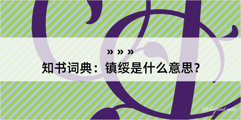 知书词典：镇绥是什么意思？