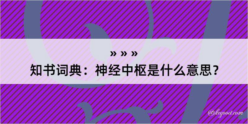 知书词典：神经中枢是什么意思？