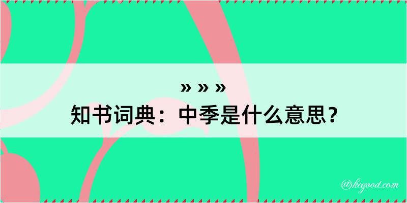 知书词典：中季是什么意思？