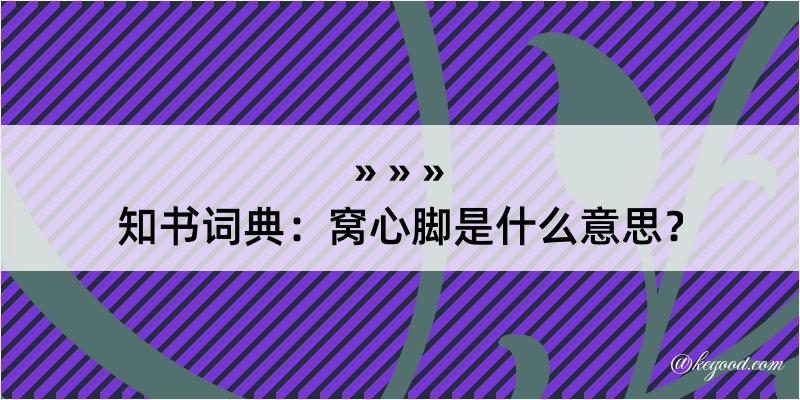 知书词典：窝心脚是什么意思？