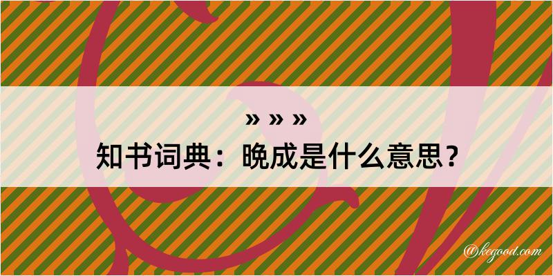 知书词典：晩成是什么意思？