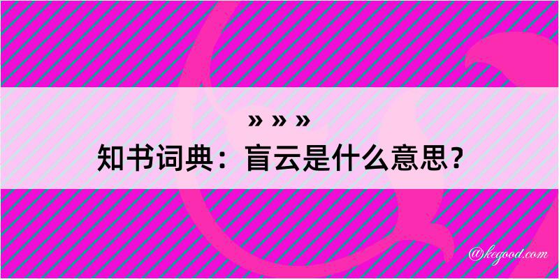 知书词典：盲云是什么意思？