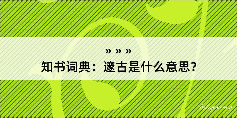 知书词典：邃古是什么意思？