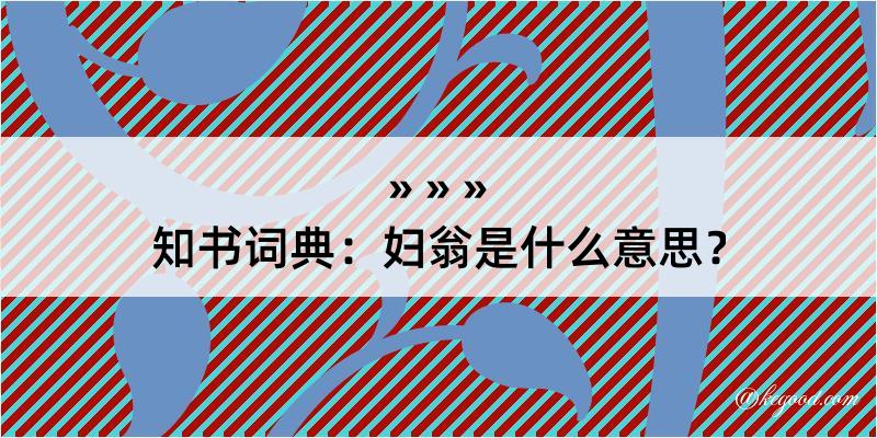 知书词典：妇翁是什么意思？