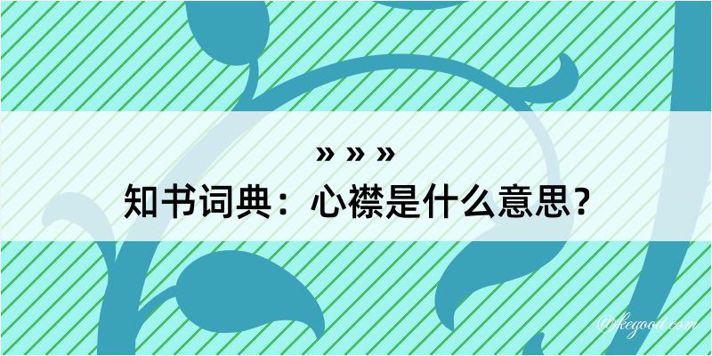 知书词典：心襟是什么意思？