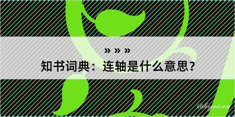 知书词典：连轴是什么意思？