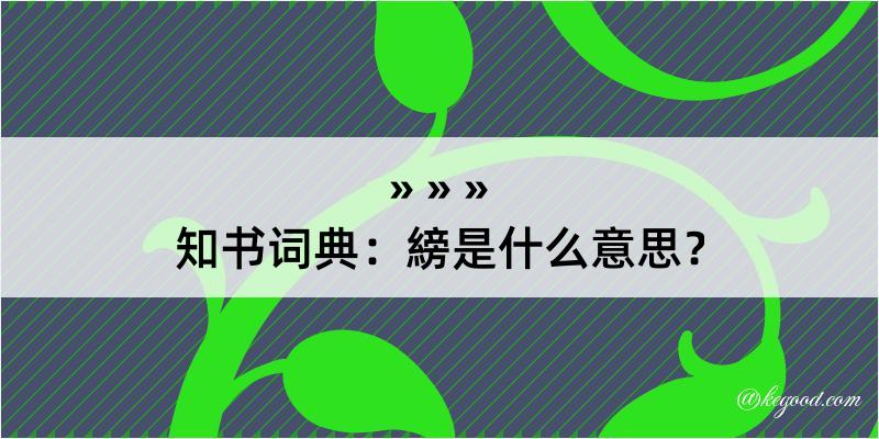 知书词典：縍是什么意思？