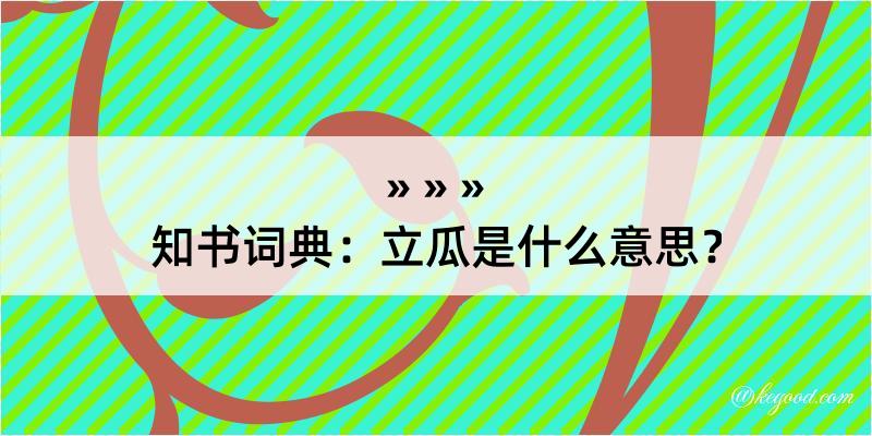 知书词典：立瓜是什么意思？