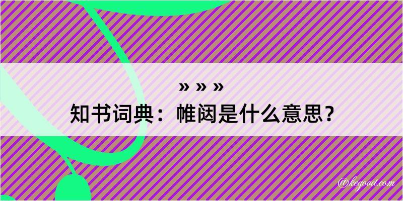 知书词典：帷闼是什么意思？