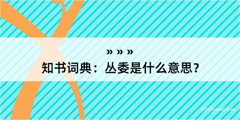 知书词典：丛委是什么意思？