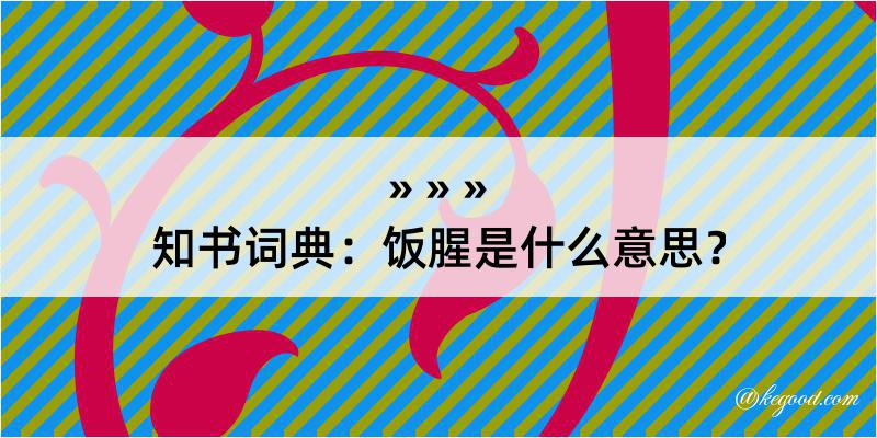 知书词典：饭腥是什么意思？