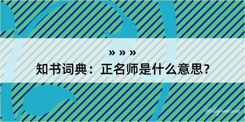 知书词典：正名师是什么意思？