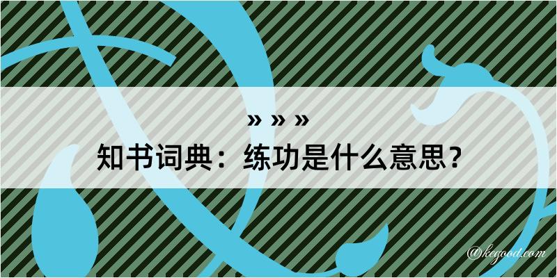 知书词典：练功是什么意思？