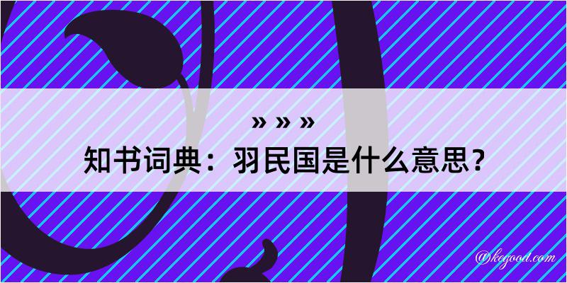 知书词典：羽民国是什么意思？