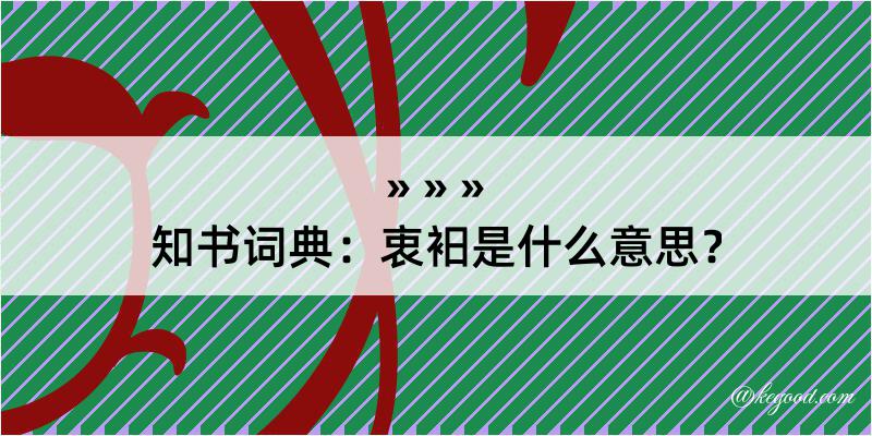 知书词典：衷衵是什么意思？