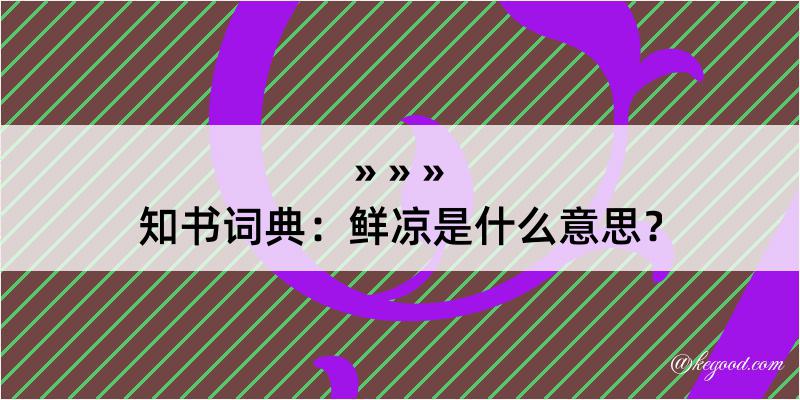 知书词典：鲜凉是什么意思？