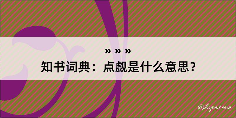 知书词典：点觑是什么意思？