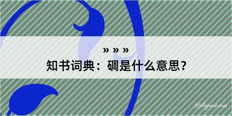 知书词典：碉是什么意思？