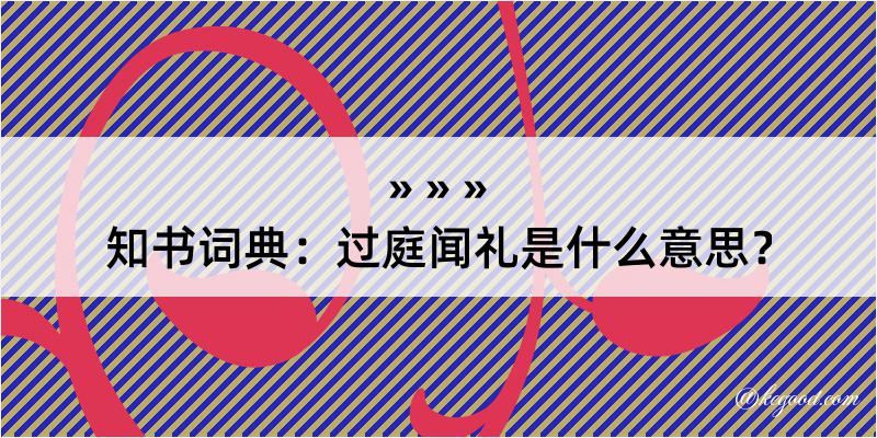 知书词典：过庭闻礼是什么意思？