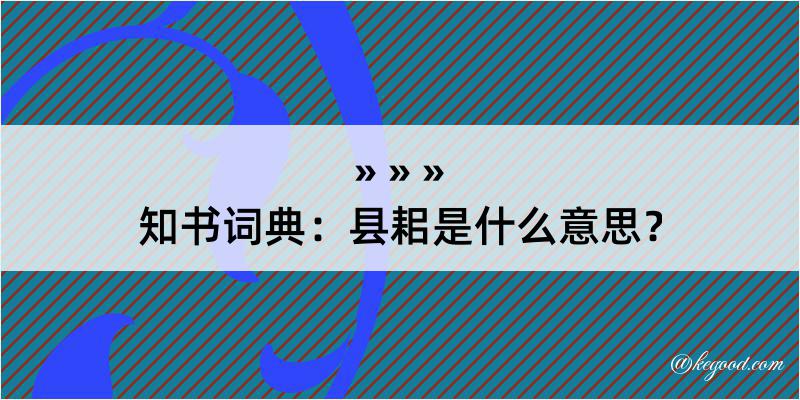 知书词典：县耜是什么意思？