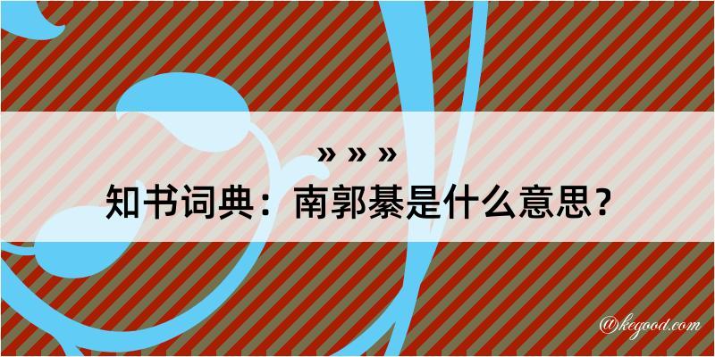 知书词典：南郭綦是什么意思？