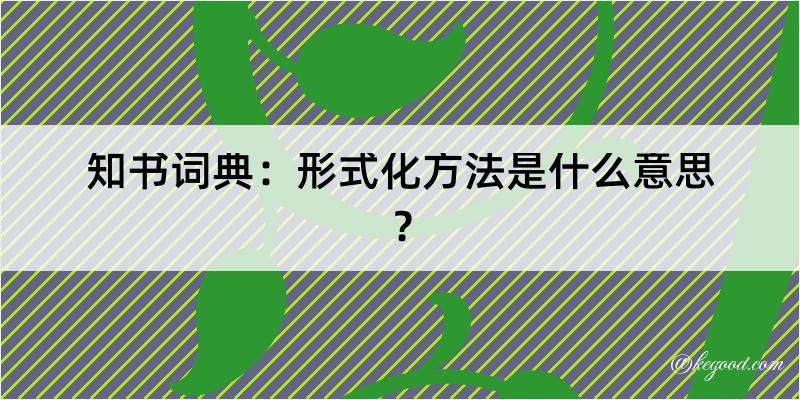 知书词典：形式化方法是什么意思？