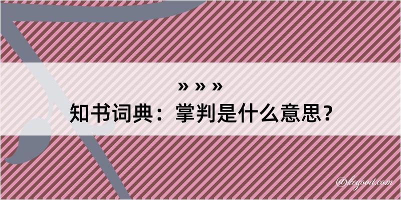 知书词典：掌判是什么意思？