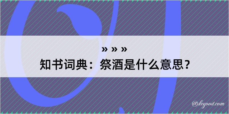 知书词典：祭酒是什么意思？