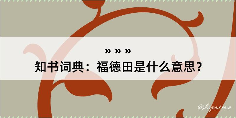 知书词典：福德田是什么意思？