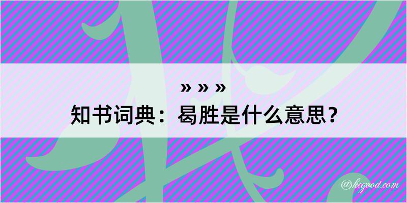 知书词典：曷胜是什么意思？