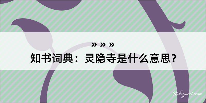 知书词典：灵隐寺是什么意思？