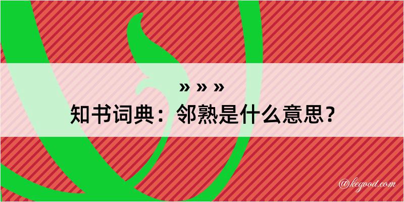 知书词典：邻熟是什么意思？