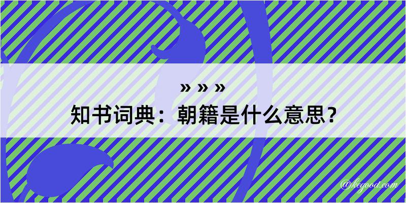 知书词典：朝籍是什么意思？