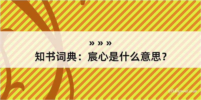 知书词典：宸心是什么意思？