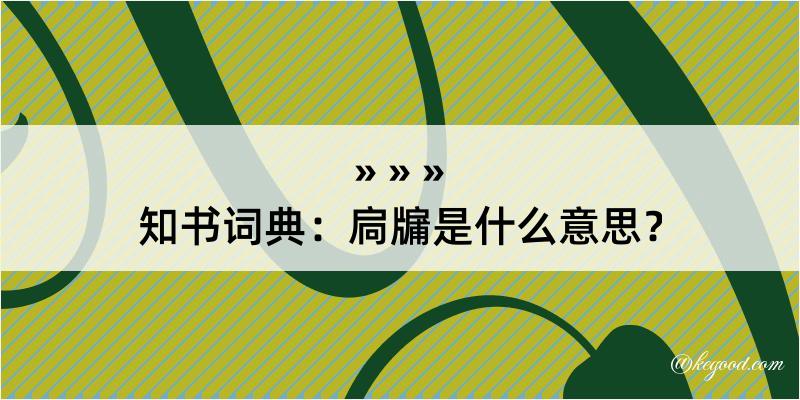 知书词典：扃牖是什么意思？