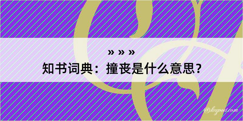 知书词典：撞丧是什么意思？