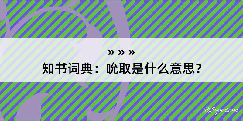 知书词典：吮取是什么意思？