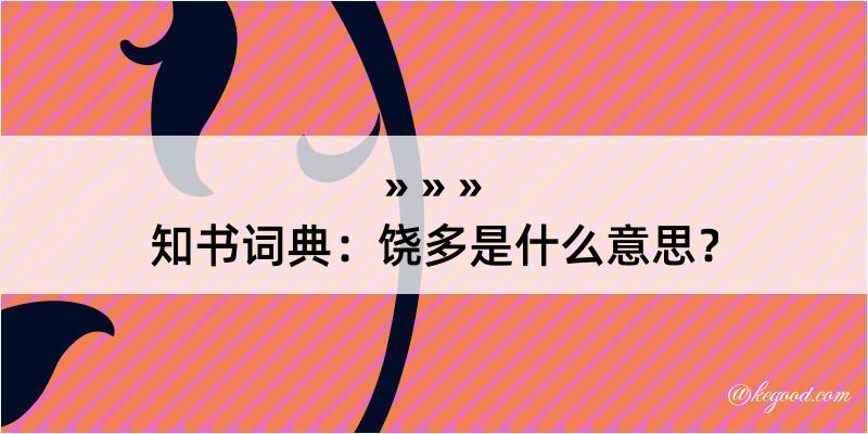 知书词典：饶多是什么意思？