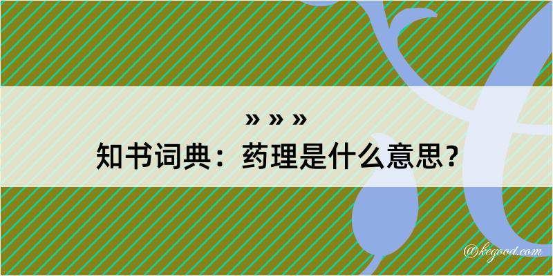 知书词典：药理是什么意思？