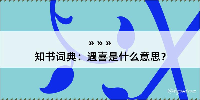 知书词典：遇喜是什么意思？