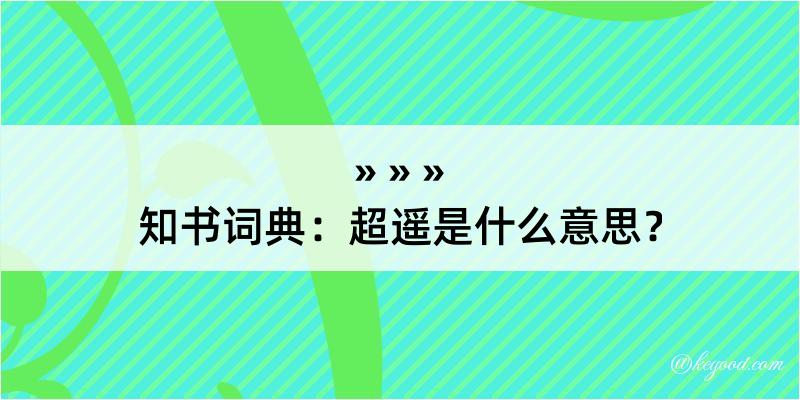 知书词典：超遥是什么意思？