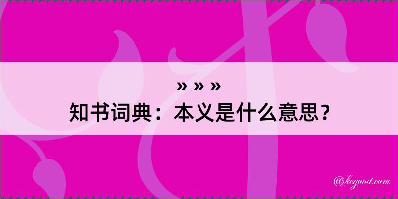 知书词典：本义是什么意思？